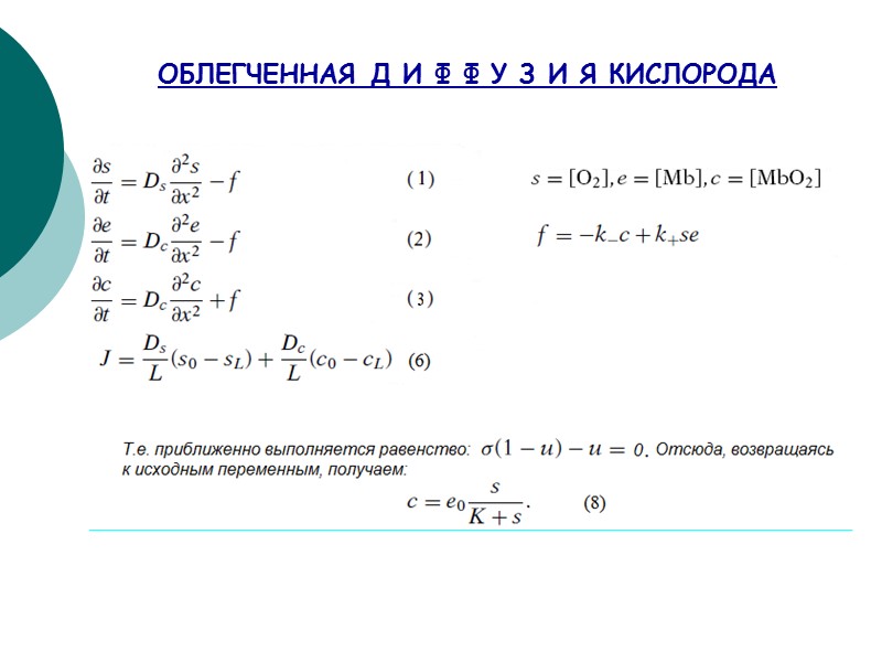 ОБЛЕГЧЕННАЯ Д И Ф Ф У З И Я КИСЛОРОДА